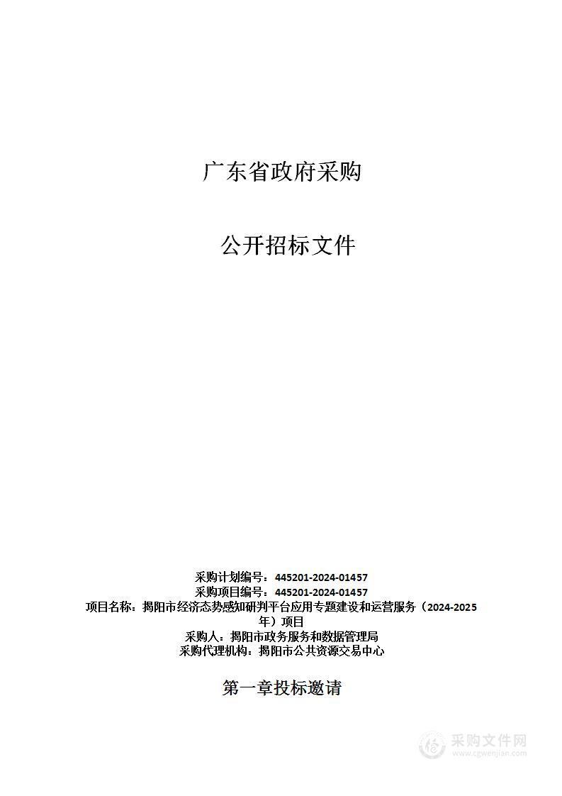 揭阳市经济态势感知研判平台应用专题建设和运营服务（2024-2025年）项目