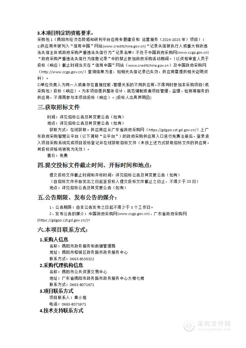 揭阳市经济态势感知研判平台应用专题建设和运营服务（2024-2025年）项目