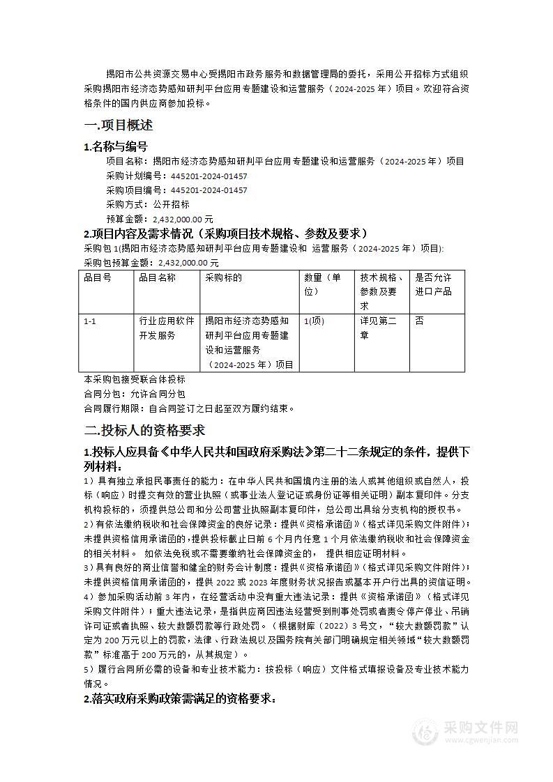 揭阳市经济态势感知研判平台应用专题建设和运营服务（2024-2025年）项目