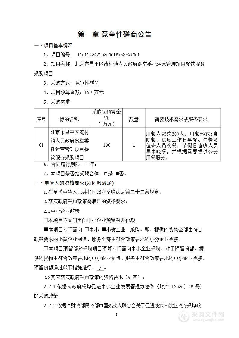 北京市昌平区流村镇人民政府食堂委托运营管理项目餐饮服务采购项目