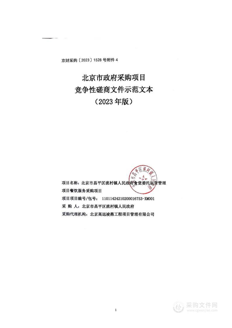 北京市昌平区流村镇人民政府食堂委托运营管理项目餐饮服务采购项目