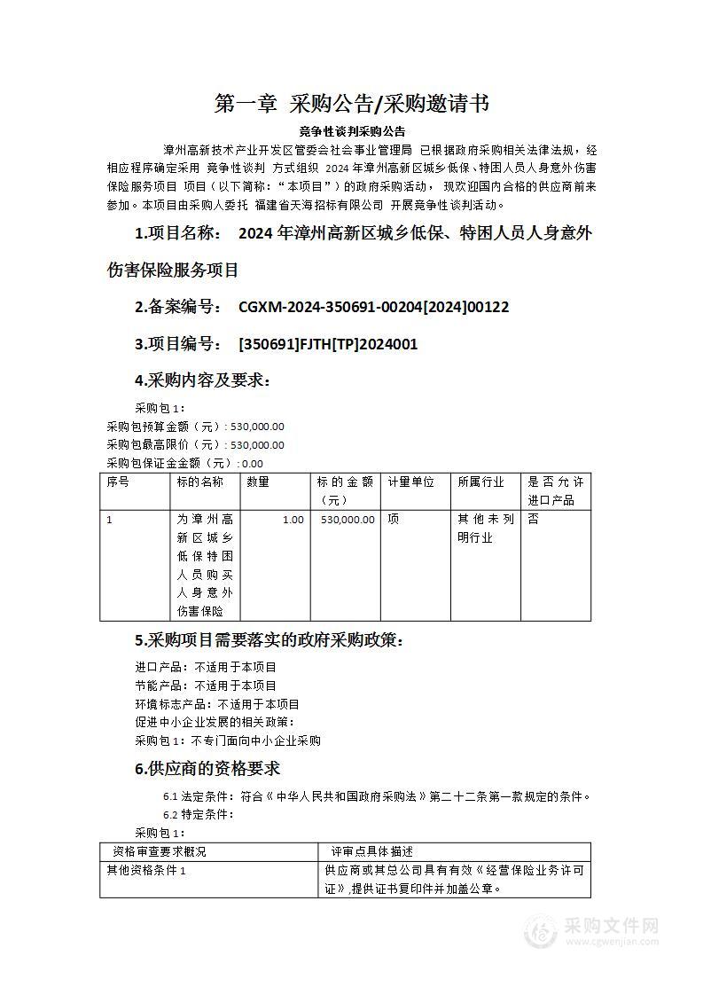 2024年漳州高新区城乡低保、特困人员人身意外伤害保险服务项目