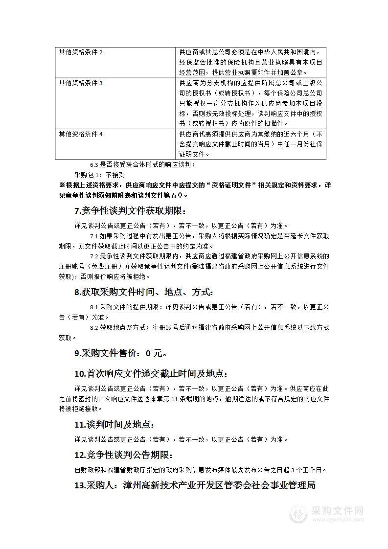 2024年漳州高新区城乡低保、特困人员人身意外伤害保险服务项目