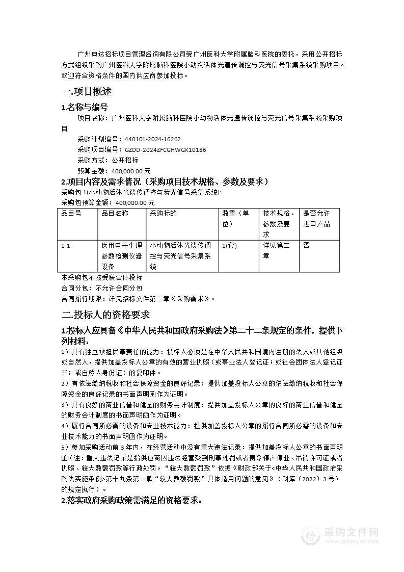 广州医科大学附属脑科医院小动物活体光遗传调控与荧光信号采集系统采购项目