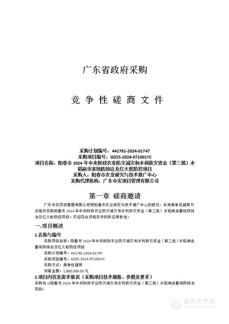 阳春市2024年中央财政农业防灾减灾和水利救灾资金（第三批）水稻病虫害统防统治及红火蚁防控项目