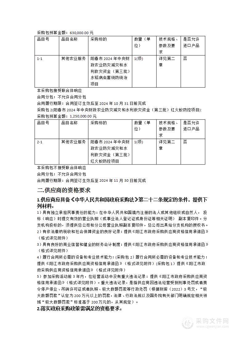 阳春市2024年中央财政农业防灾减灾和水利救灾资金（第三批）水稻病虫害统防统治及红火蚁防控项目