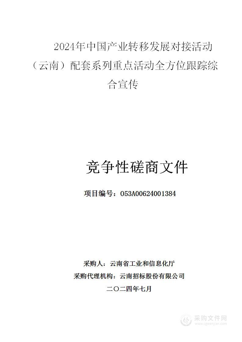 2024年中国产业转移发展对接活动（云南）配套系列重点活动全方位跟踪综合宣传