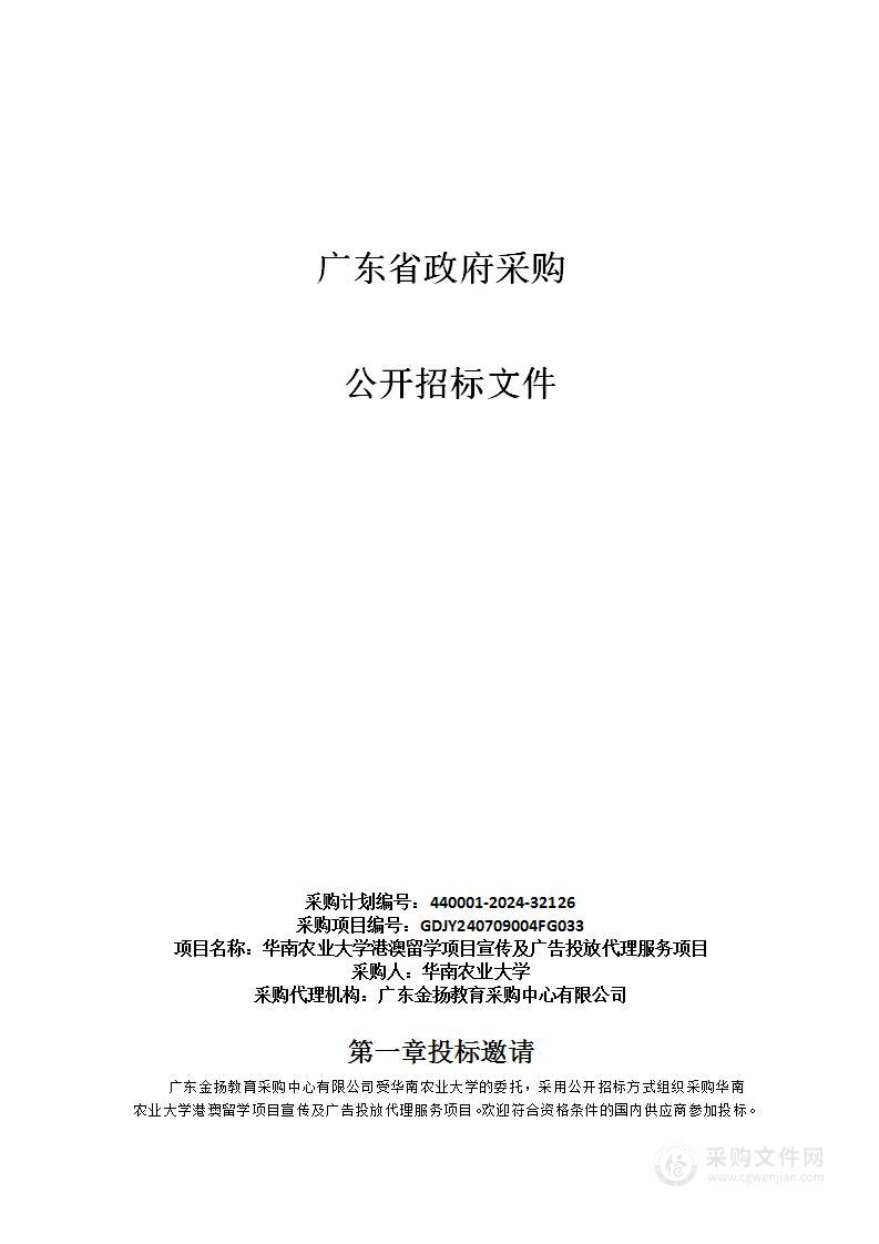 华南农业大学港澳留学项目宣传及广告投放代理服务项目