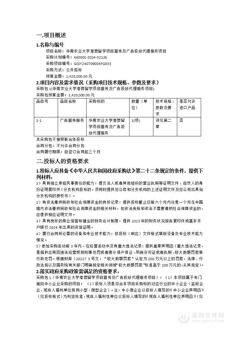 华南农业大学港澳留学项目宣传及广告投放代理服务项目