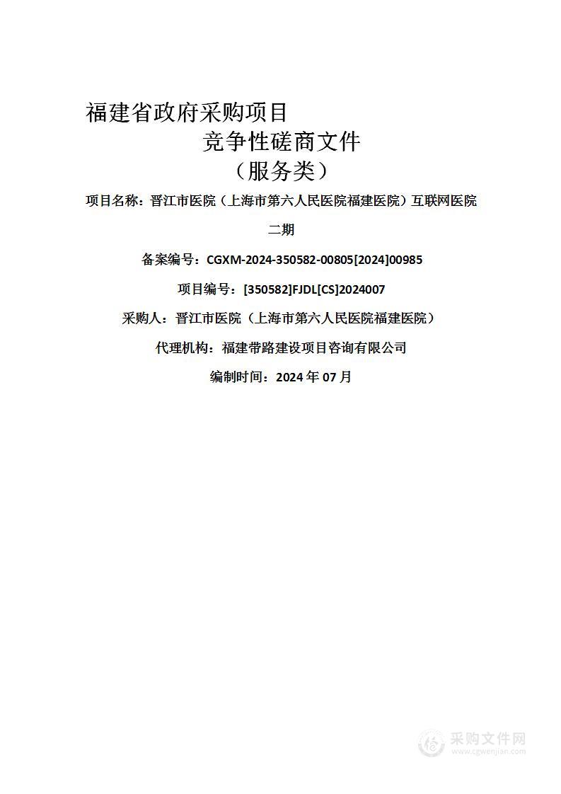 晋江市医院（上海市第六人民医院福建医院）互联网医院二期