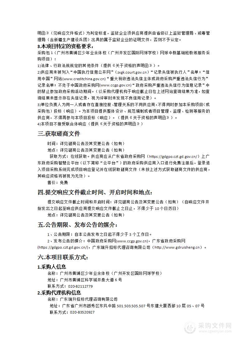 广州市黄埔区少年业余体校（广州开发区国际网球学校）网球中教基础班教练服务采购项目