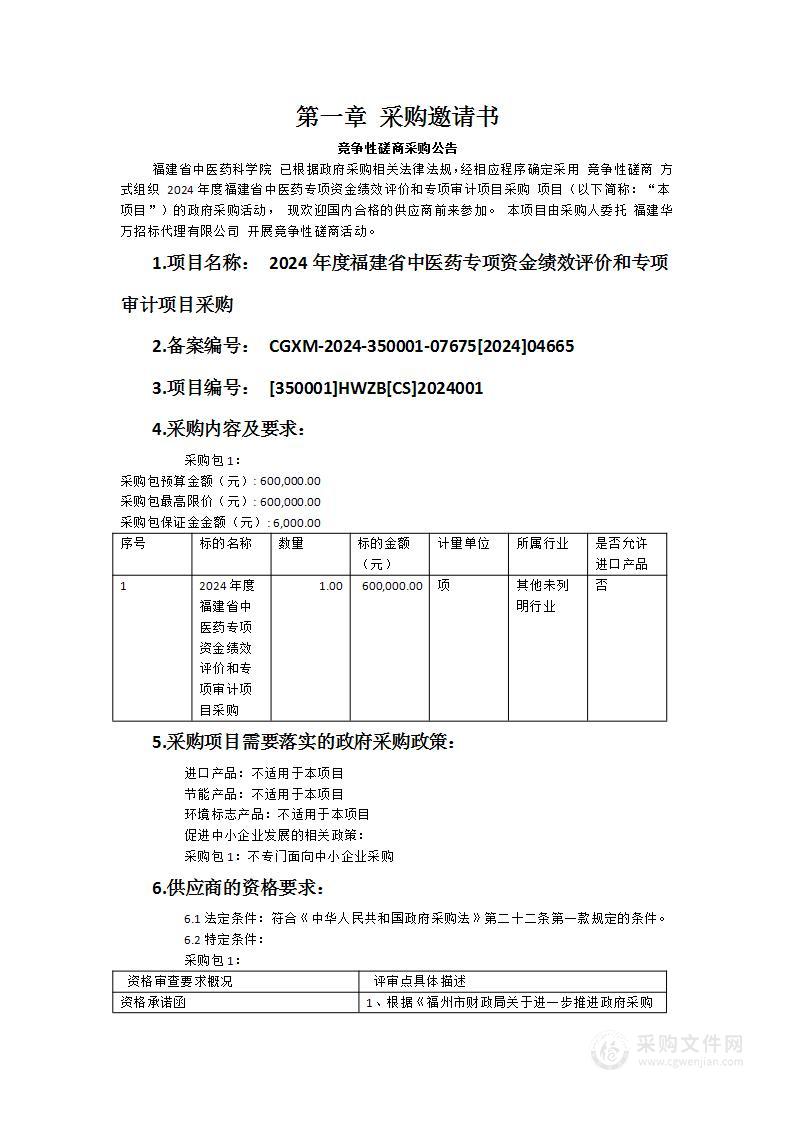 2024年度福建省中医药专项资金绩效评价和专项审计项目采购