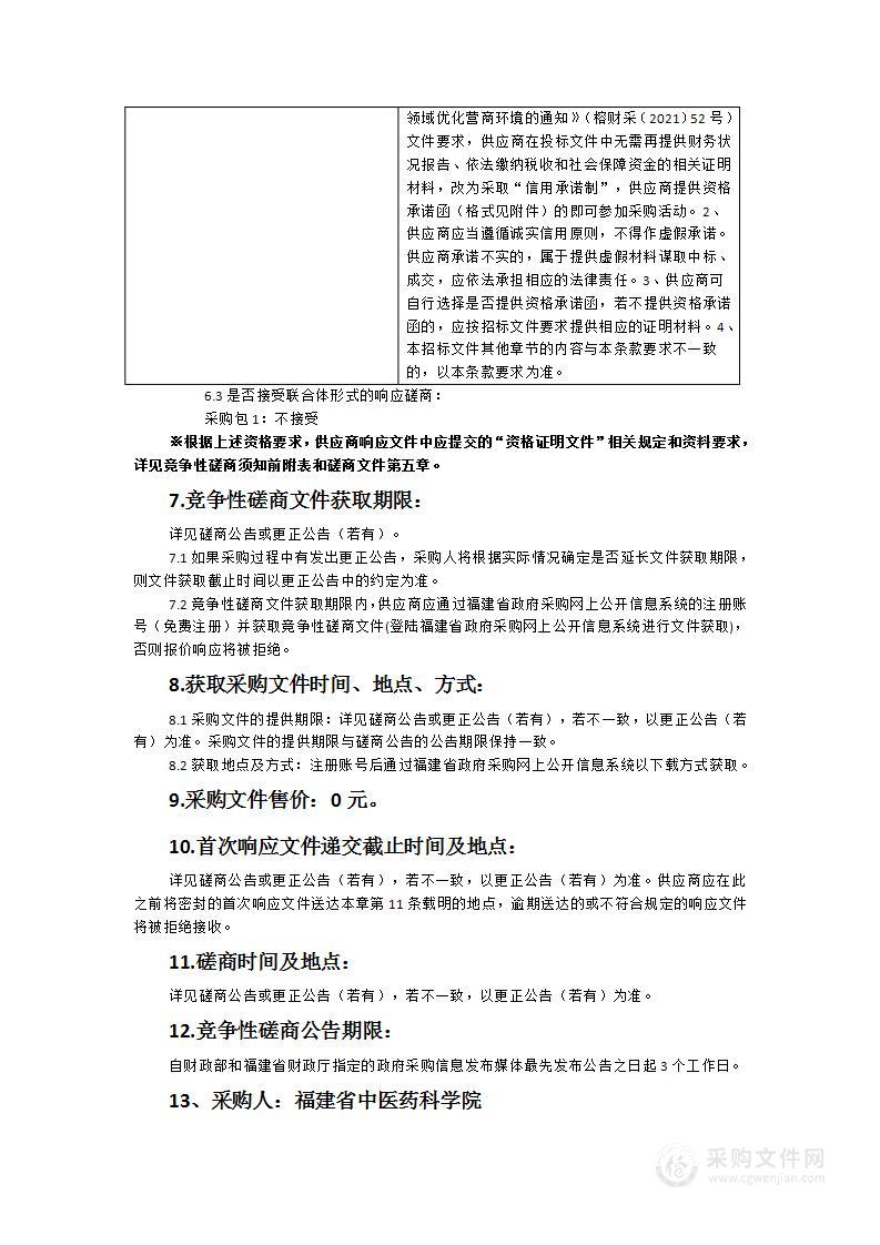 2024年度福建省中医药专项资金绩效评价和专项审计项目采购