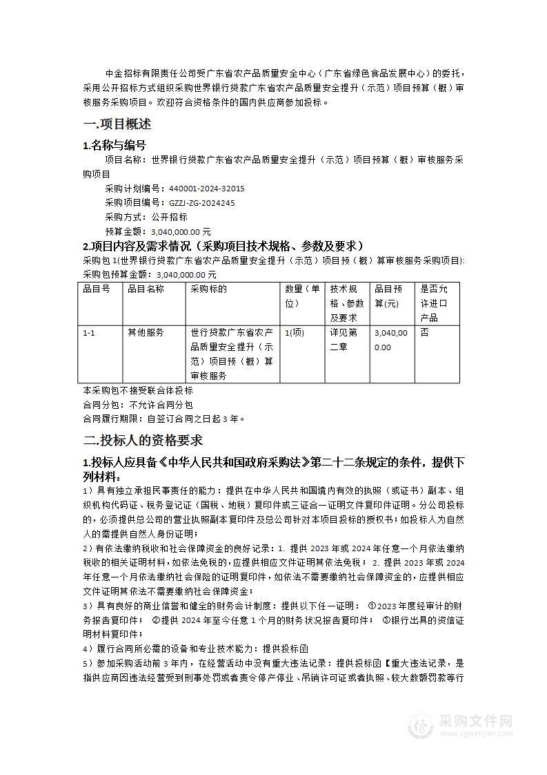 世界银行贷款广东省农产品质量安全提升（示范）项目预算（概）审核服务采购项目