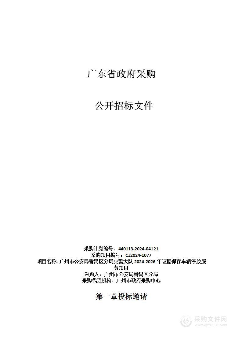 广州市公安局番禺区分局交警大队2024-2026年证据保存车辆停放服务项目