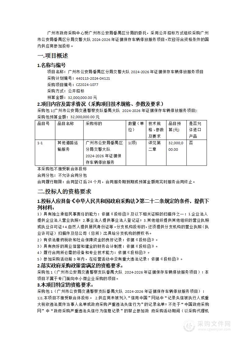 广州市公安局番禺区分局交警大队2024-2026年证据保存车辆停放服务项目