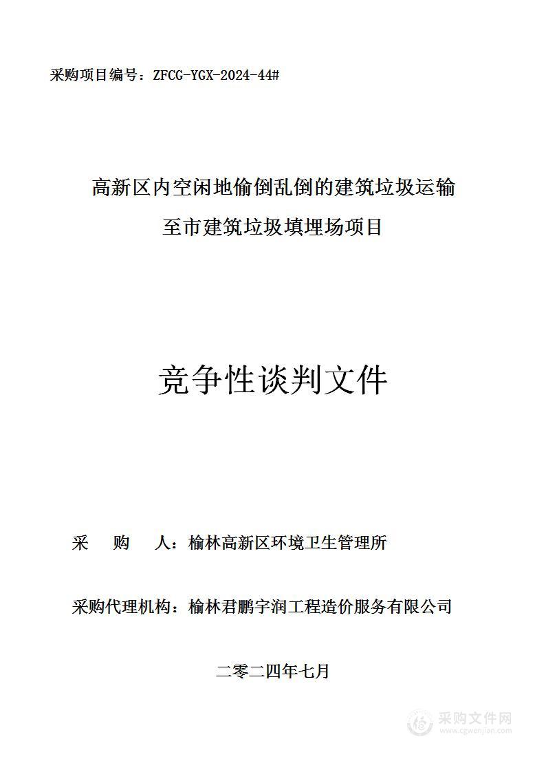 高新区内空闲地偷倒乱倒的建筑垃圾运输至市建筑垃圾填埋场项目