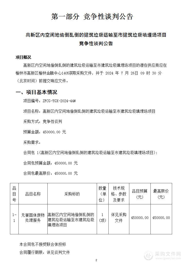 高新区内空闲地偷倒乱倒的建筑垃圾运输至市建筑垃圾填埋场项目