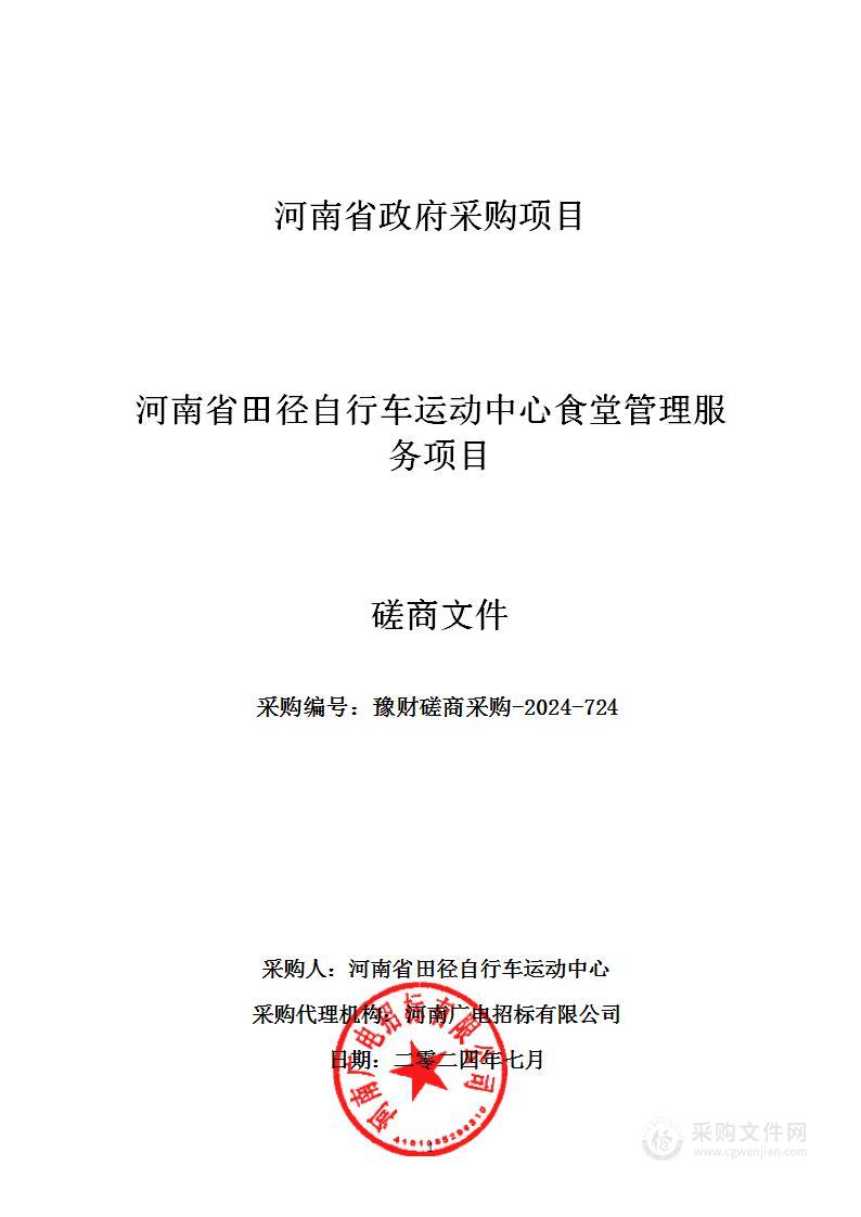 河南省田径自行车运动中心食堂管理服务项目