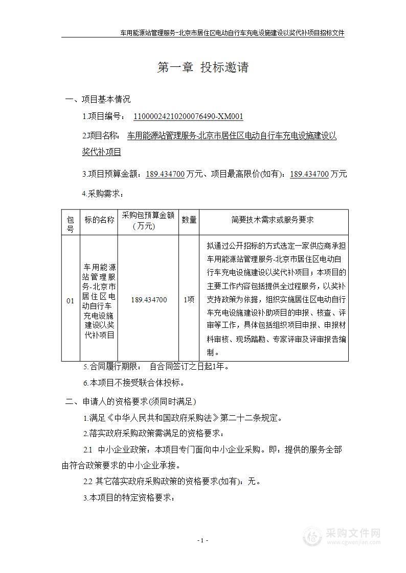 车用能源站管理服务-北京市居住区电动自行车充电设施建设以奖代补项目