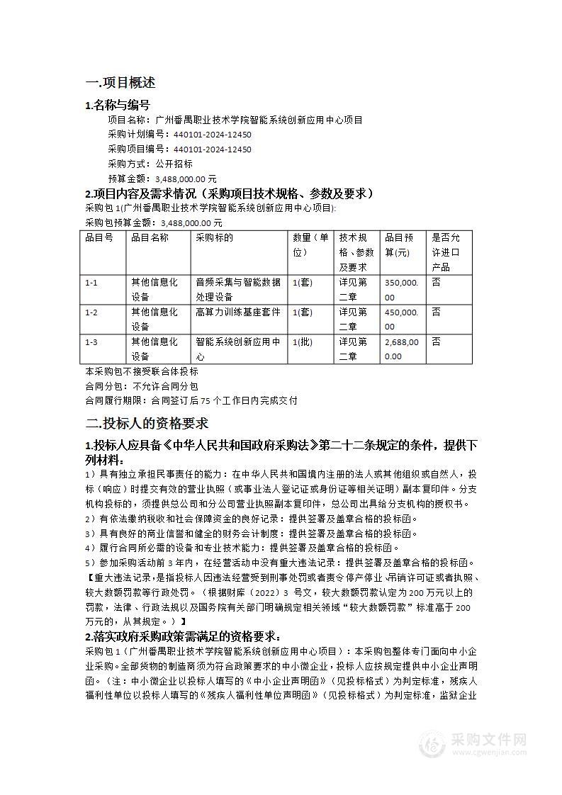 广州番禺职业技术学院智能系统创新应用中心项目