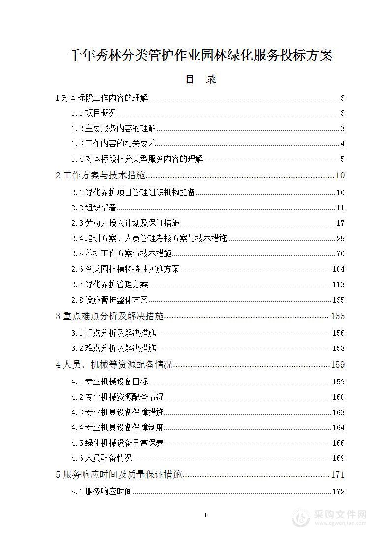 千年秀林分类管护作业园林绿化服务投标方案276页