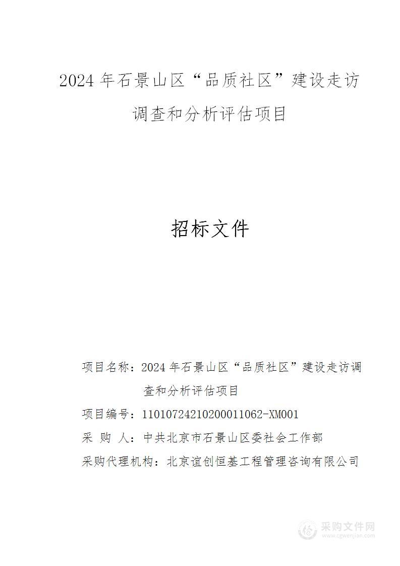 2024年石景山区“品质社区”建设走访调查和分析评估项目