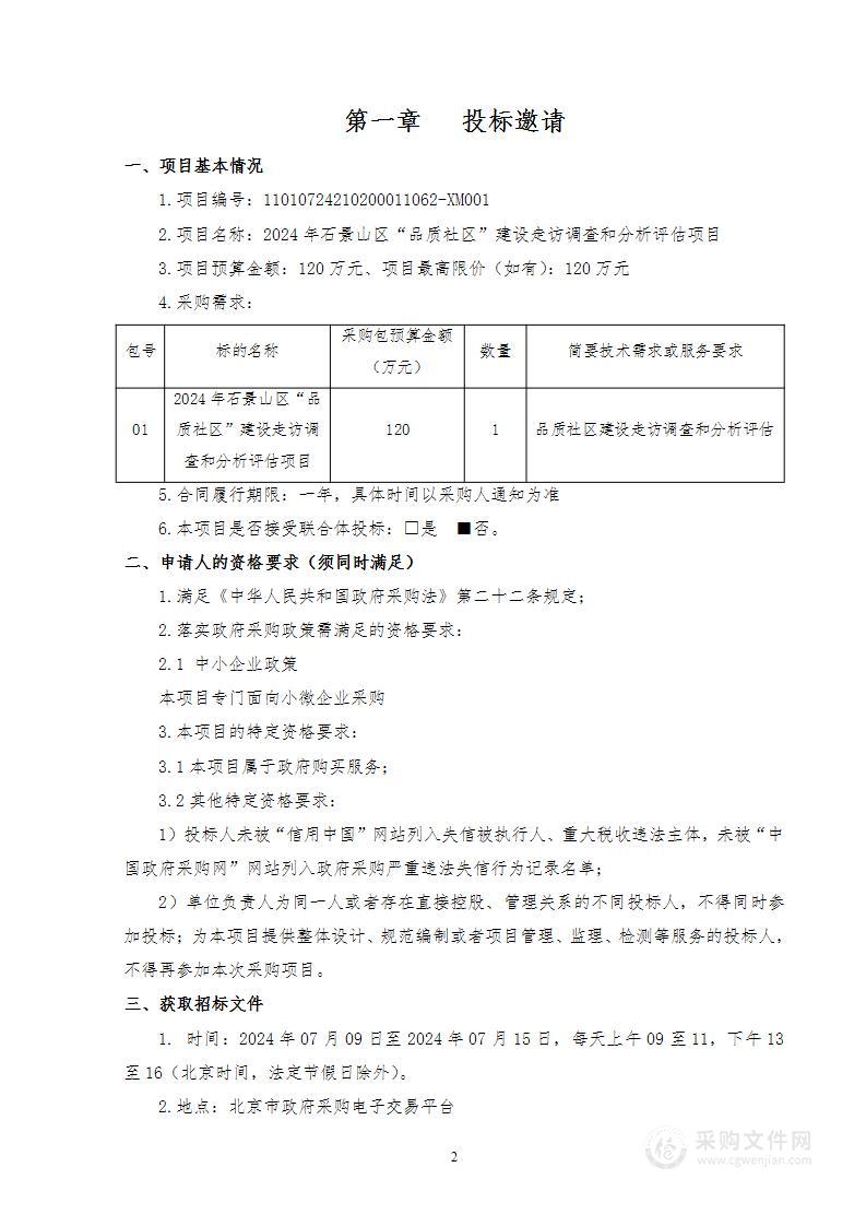 2024年石景山区“品质社区”建设走访调查和分析评估项目