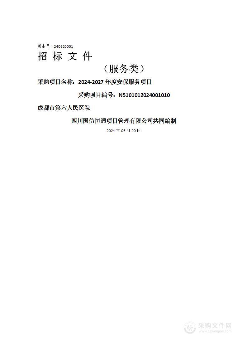 成都市第六人民医院2024-2027年度安保服务项目