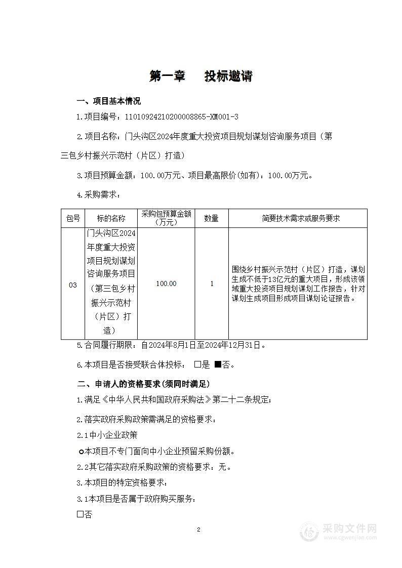 门头沟区2024年度重大投资项目规划谋划咨询服务项目（第三包）