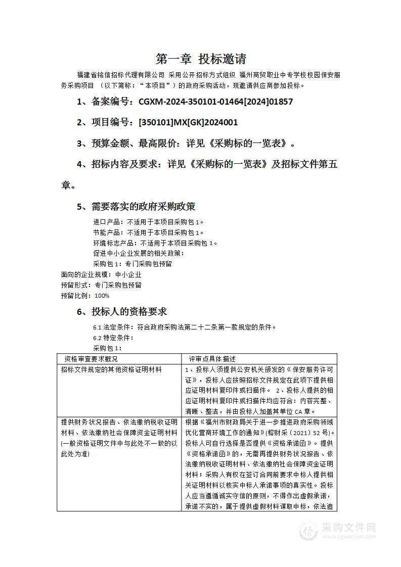 福州商贸职业中专学校校园保安服务采购项目