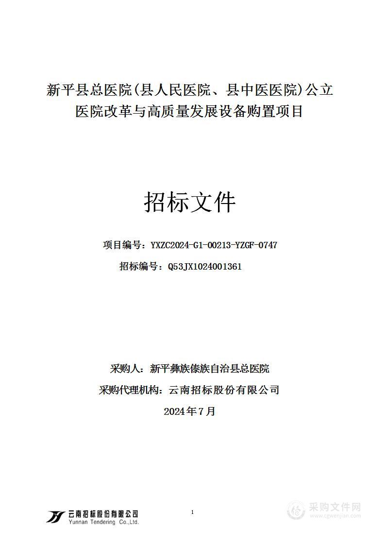 新平县总医院(县人民医院、县中医医院)公立医院改革与高质量发展设备购置项目