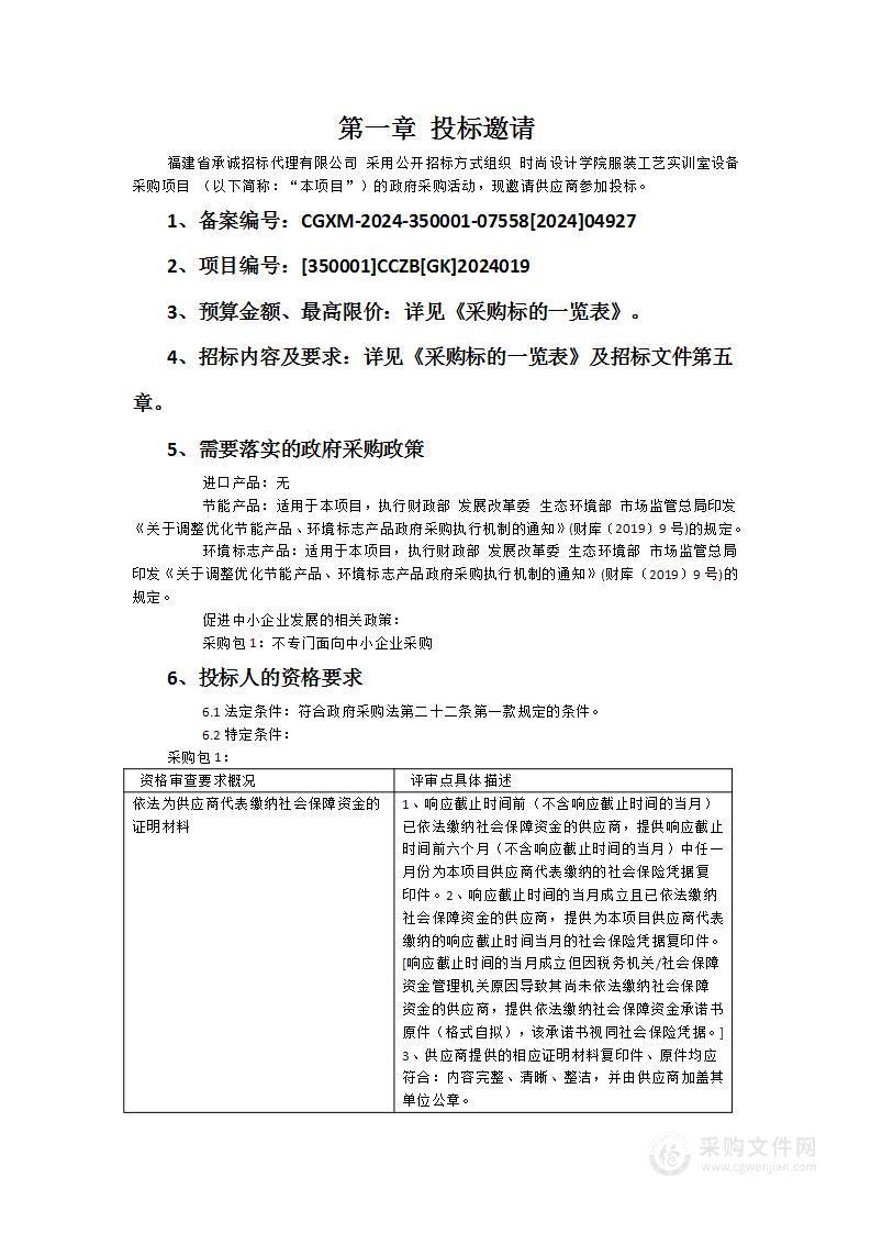 时尚设计学院服装工艺实训室设备采购项目