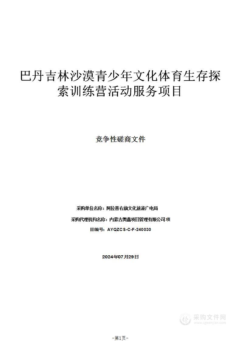 巴丹吉林沙漠青少年文化体育生存探索训练营活动服务项目