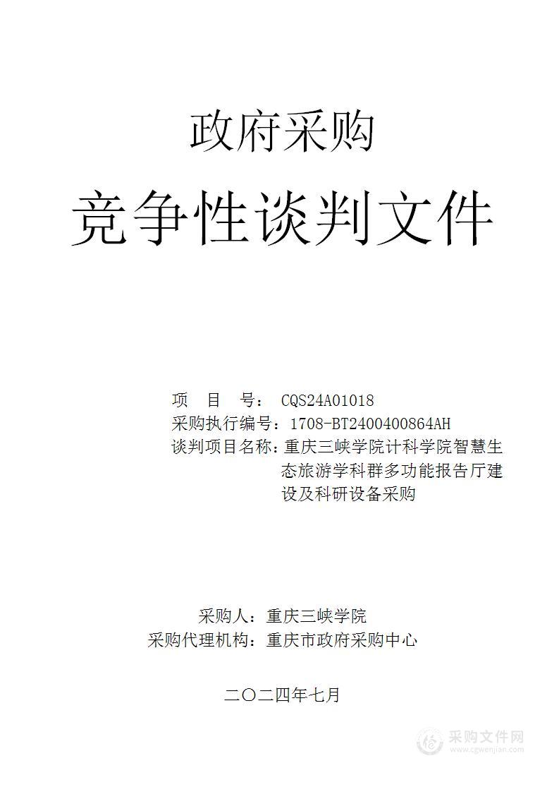 重庆三峡学院计科学院智慧生态旅游学科群多功能报告厅建设及科研设备采购