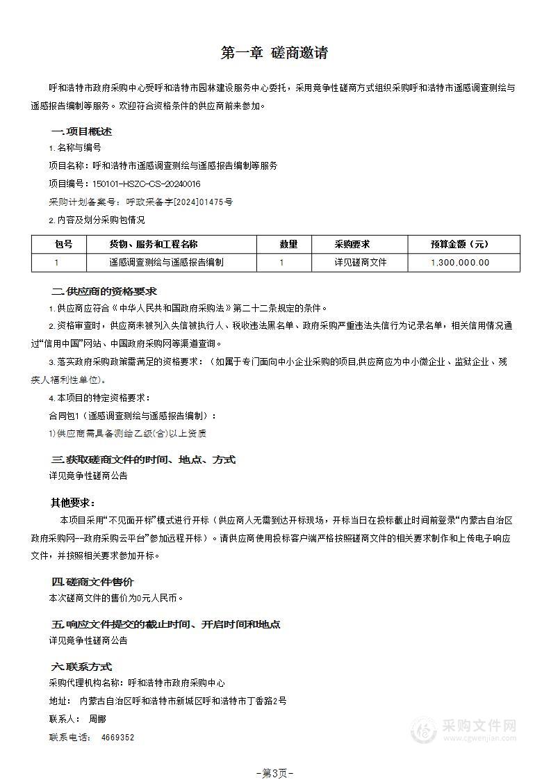 呼和浩特市遥感调查测绘与遥感报告编制等服务