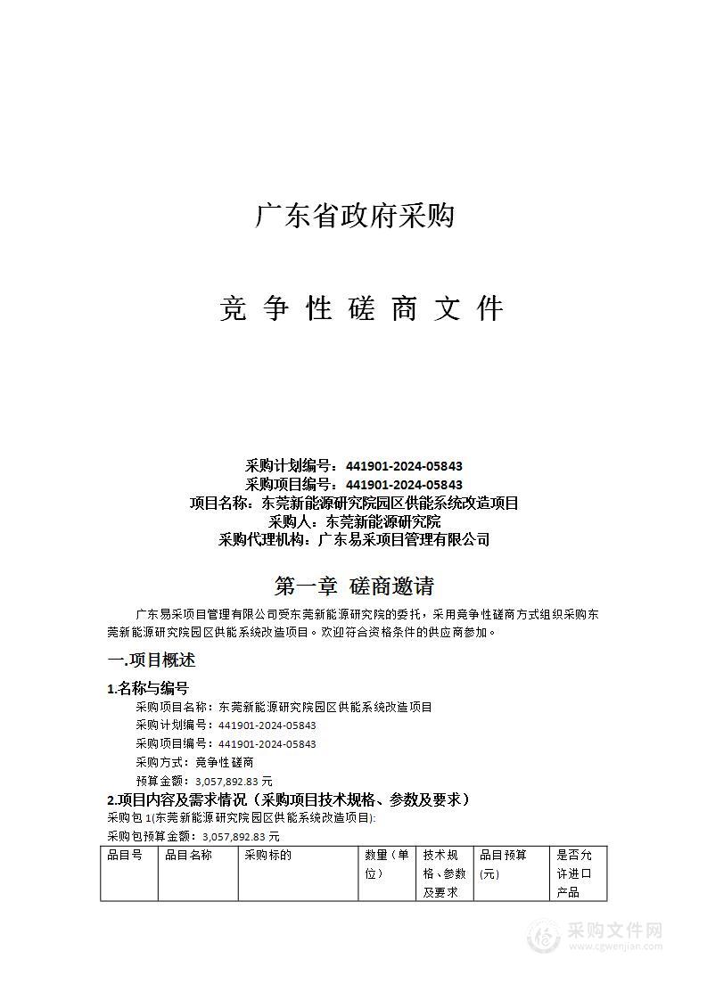 东莞新能源研究院园区供能系统改造项目