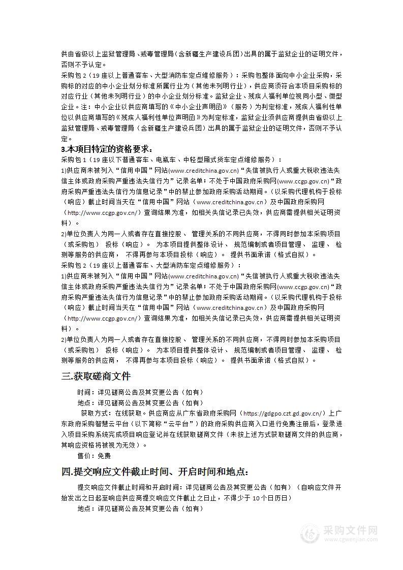 广东省英德监狱公务车辆定点维修服务项目