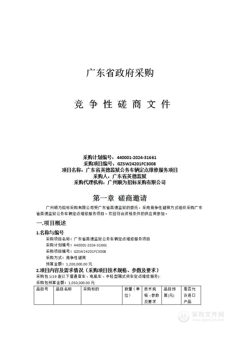 广东省英德监狱公务车辆定点维修服务项目