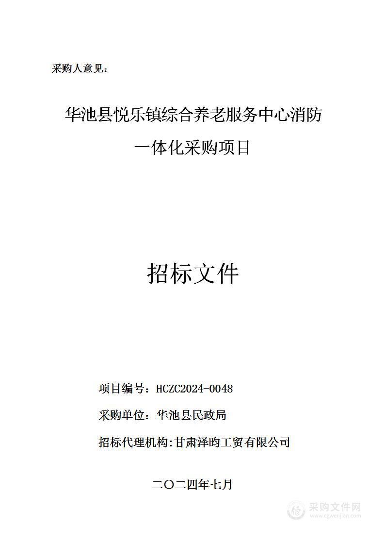 华池县悦乐镇综合养老服务中心消防一体化采购项目