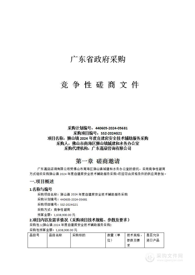 狮山镇2024年度自建房安全技术辅助服务采购