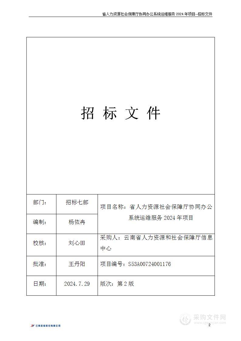 省人力资源社会保障厅协同办公系统运维服务2024年项目