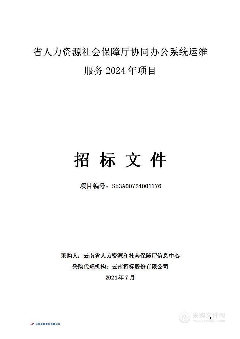 省人力资源社会保障厅协同办公系统运维服务2024年项目