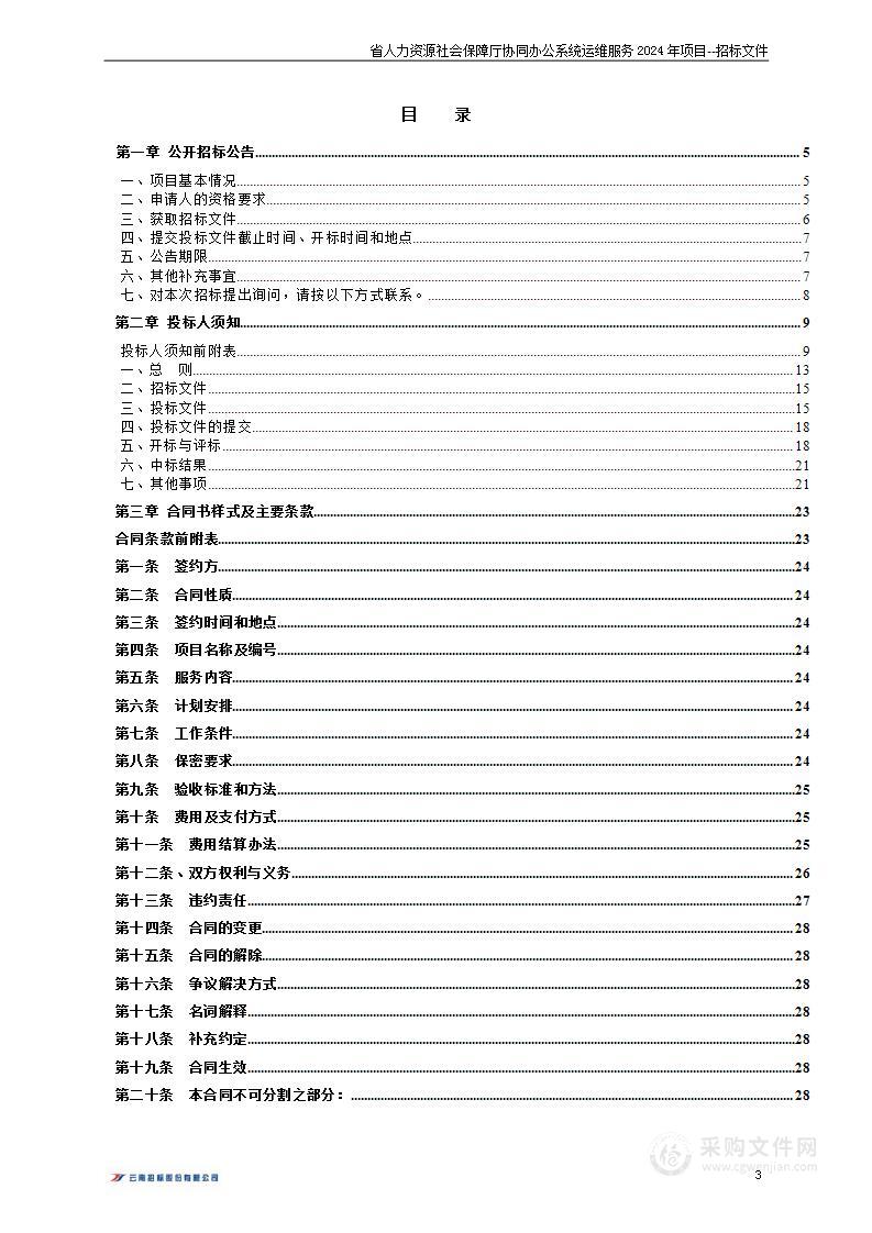 省人力资源社会保障厅协同办公系统运维服务2024年项目