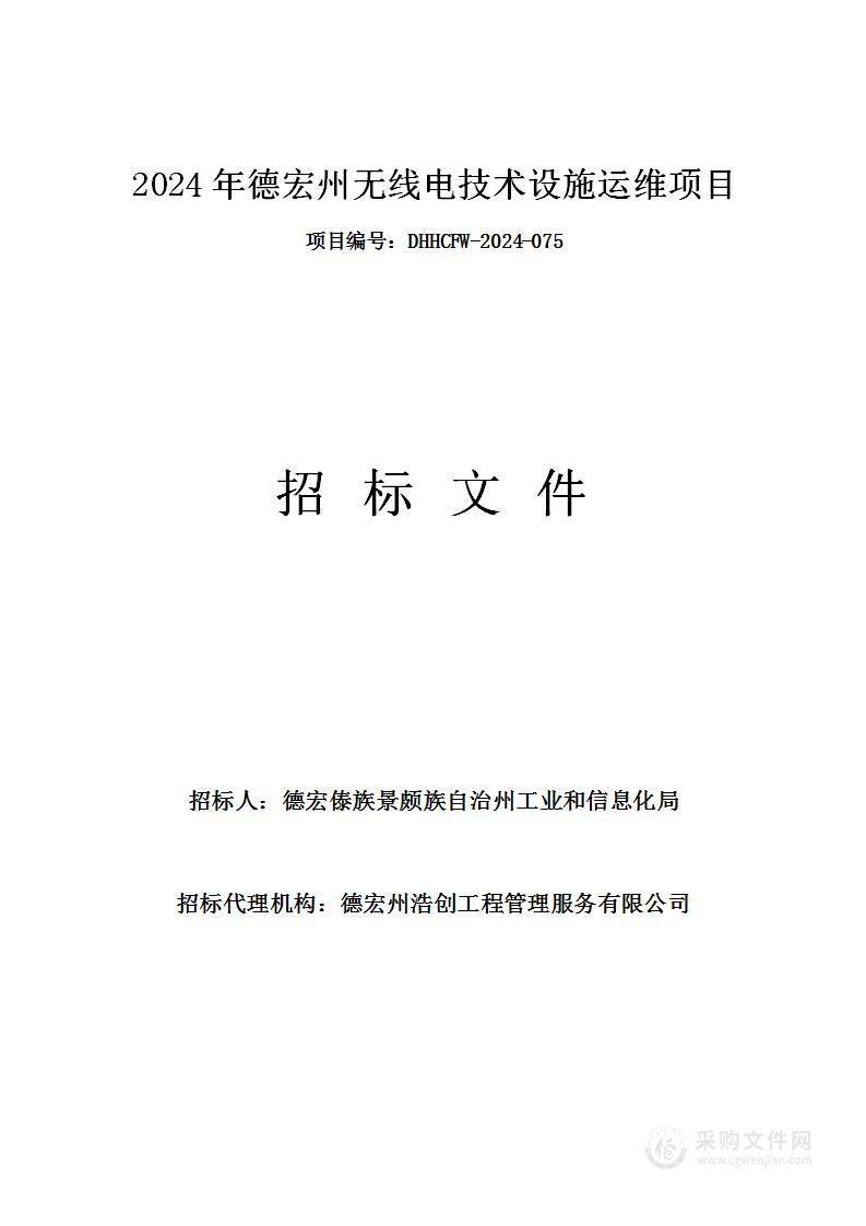 2024年德宏州无线电技术设施运维项目