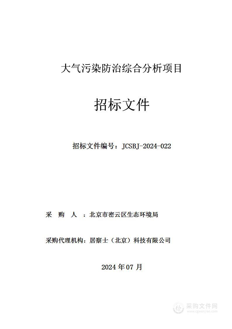 大气污染防治综合分析项目