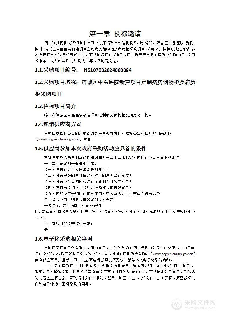 涪城区中医医院新建项目定制病房储物柜及病历柜采购项目