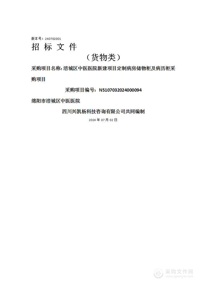 涪城区中医医院新建项目定制病房储物柜及病历柜采购项目