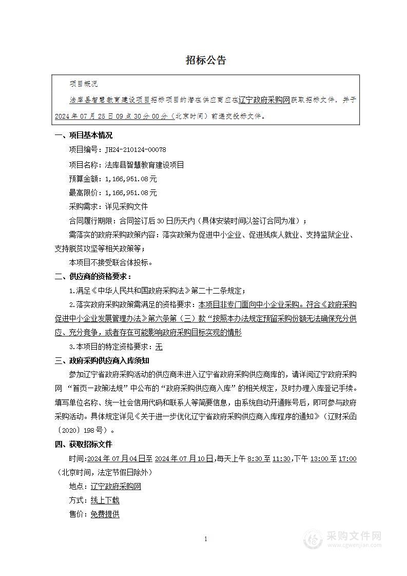 法库县智慧教育建设项目