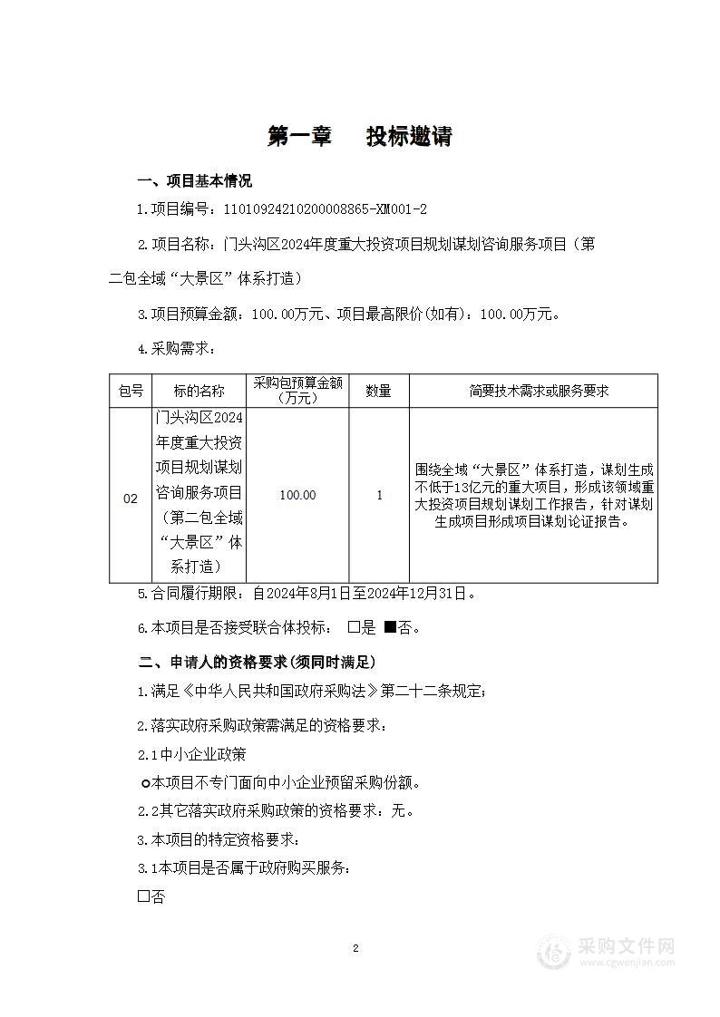 门头沟区2024年度重大投资项目规划谋划咨询服务项目（第二包）